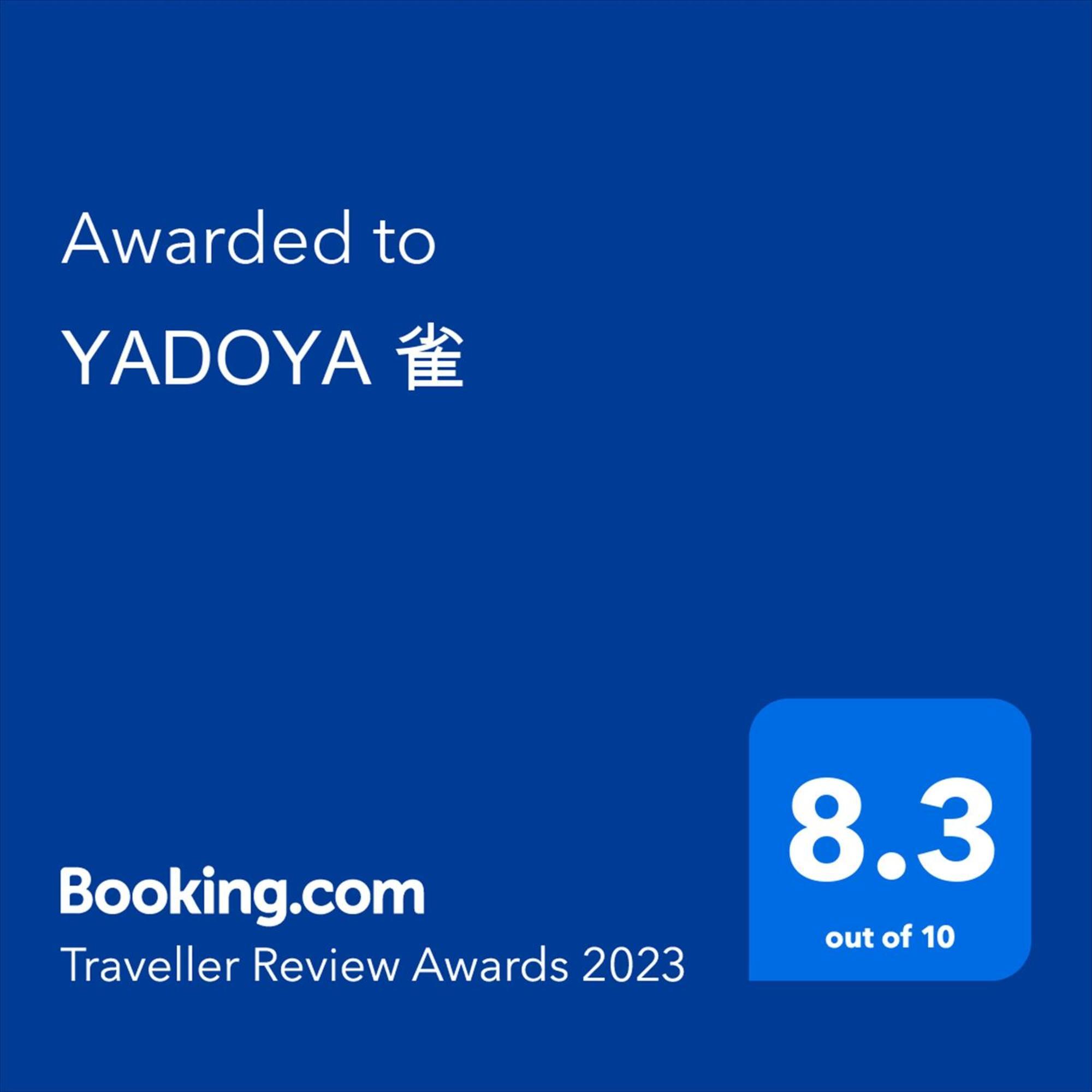 ホテル Yadoya 雀 東京都 エクステリア 写真
